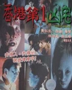 香港第一凶宅 香港第一凶宅