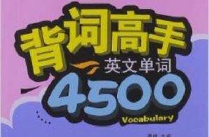 背詞高手:英文單詞4500 背詞高手:英文單詞4500
