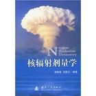 《核輻射劑量學》