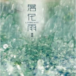 落花雨 落花雨