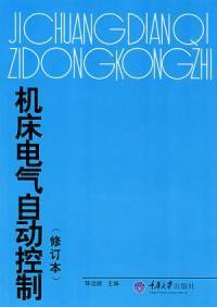 工具機電氣自動控制修訂本 工具機電氣自動控制修訂本
