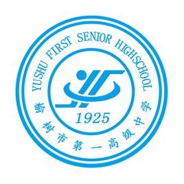 榆樹一中 榆樹一中