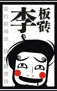 李板磚 李板磚