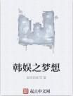 韓娛之夢想 韓娛之夢想
