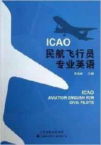 ICAO民航飛行員專業英語 ICAO民航飛行員專業英語
