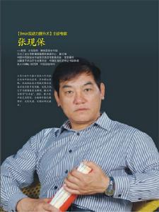張現保 張現保
