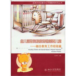 幼稚園如何接納特殊需要兒童——融合教育工作經驗篇 幼稚園如何接納特殊需要兒童——融合教育工作經驗篇