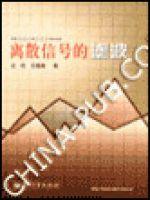 離散信號的濾波