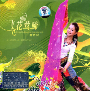 飛花鶯啼 飛花鶯啼