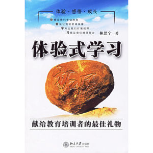 《體驗式學習》 《體驗式學習》