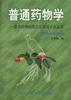 普通藥物學――常用藥物的防治作用及不良反應(非醫藥專業用) 普通藥物學――常用藥物的防治作用及不良反應(非醫藥專業用)