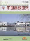 中國高教研究 中國高教研究