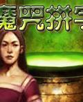 魔咒拼字 魔咒拼字