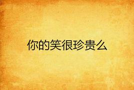 你的笑很珍貴么 你的笑很珍貴么