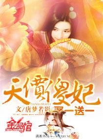 天價傻妃:娶一送一 天價傻妃:娶一送一