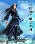 三層空間之破空真決 三層空間之破空真決