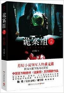 詭案組外傳 詭案組外傳