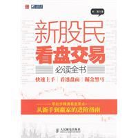 新股民看盤交易必讀全書 新股民看盤交易必讀全書