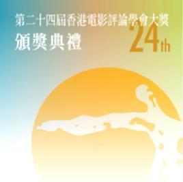 第24屆香港電影評論學會大獎 第24屆香港電影評論學會大獎