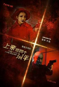 電影《上帝和四個殺手》