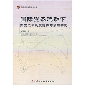 《國際資本流動下東亞匯率制度選擇與協調研究》 《國際資本流動下東亞匯率制度選擇與協調研究》