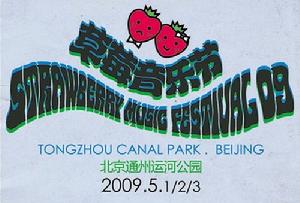 2009草莓音樂節