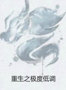 重生之極度低調 重生之極度低調