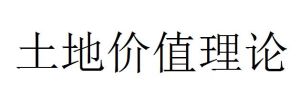 土地價值理論 土地價值理論