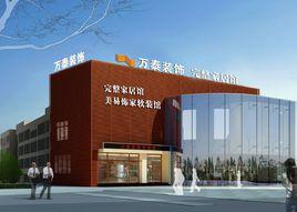 濟南萬泰裝飾 濟南萬泰裝飾