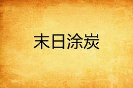 末日塗炭 末日塗炭