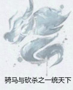 騎馬與砍殺之一統天下