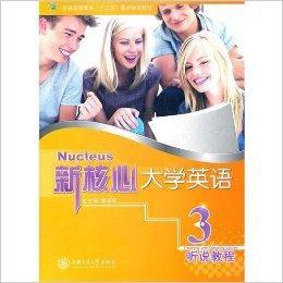 新核心大學英語:聽說教程3 新核心大學英語:聽說教程3