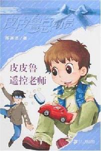 皮皮魯遙控老師 皮皮魯遙控老師