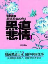 黑道悲情1:黑道風雲20年東北往事前傳 黑道悲情1:黑道風雲20年東北往事前傳