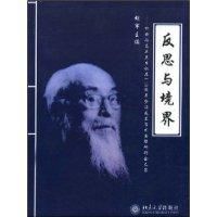 反思與境界 反思與境界