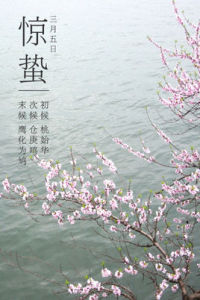 陽和啟蟄 陽和啟蟄