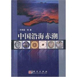 中國沿海赤潮 中國沿海赤潮