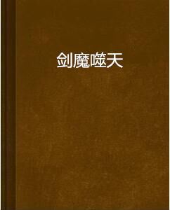 劍魔噬天 劍魔噬天