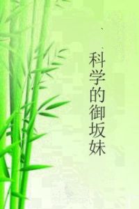 科學的御坂妹 科學的御坂妹
