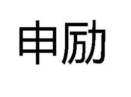 申勵 申勵