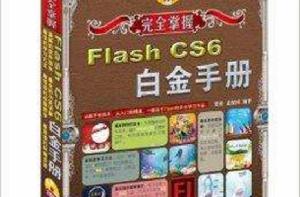 完全掌握:Flash CS6白金手冊 完全掌握:Flash CS6白金手冊