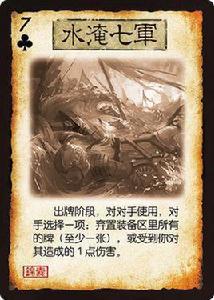水淹七軍[三國殺卡牌]