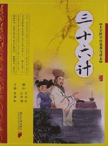 三十六計[黃甫林著書籍]