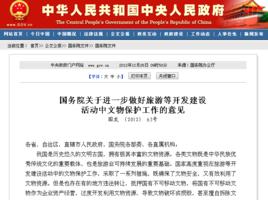 國務院關於進一步做好旅遊等開發建設活動中文物保護工作的意見 國務院關於進一步做好旅遊等開發建設活動中文物保護工作的意見