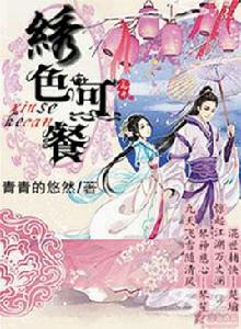 繡色可餐 繡色可餐
