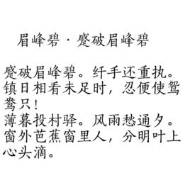 眉峰碧·蹙破眉峰碧 眉峰碧·蹙破眉峰碧
