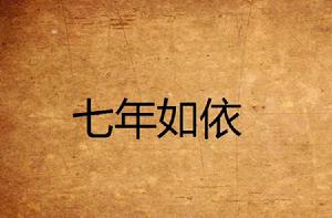 七年如依 七年如依