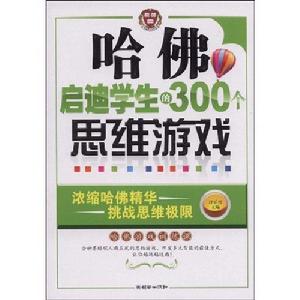 哈佛啟迪學生的300個思維遊戲 哈佛啟迪學生的300個思維遊戲