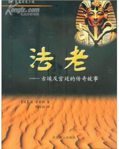 普魯斯的《法老》