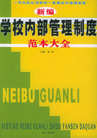 《新編學校內部管理制度範本大全》